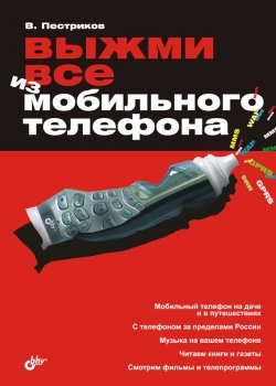 Книга "Выжми все из мобильного телефона" – Виктор Пестриков, 2008