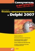 Книга "Основы программирования в Delphi 2007" (Никита Культин, 2008)