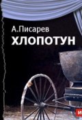 Книга "Хлопотун (спектакль)" (Александр Иванович Писарев, 2014)