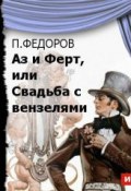 Книга "Аз и Ферт, или Свадьба с вензелями (водевиль)" (Павел Федоров, 2014)
