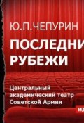 Книга "Последние рубежи (спектакль)" (Юлий Чепурин, 2014)