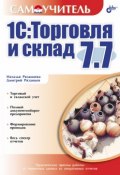 Книга "1С:Торговля и склад 7.7" (Наталья Рязанцева, 2006)
