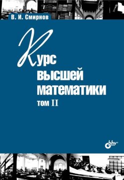 Книга "Курс высшей математики. Том II" {Учебная литература для вузов (BHV)} – В. И. Смирнов, 2008