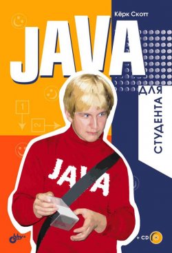 Книга "Java для студента" {Психология для студента} – Керк Скотт, 2007