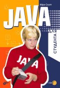 Java для студента (Керк Скотт, 2007)