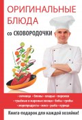 Книга "Оригинальные блюда со сковородочки" (Ангелина Сосновская, 2017)