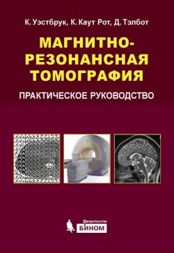 Книга "Магнитно-резонансная томография. Практическое руководство" – Кэтрин Уэстбрук, 2005