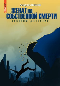 Книга "Женат на собственной смерти" {Экстрим-детектив} – Андрей Дышев, 2005