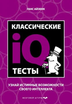 Книга "Классические IQ тесты" {Психология. Мозговой штурм} – Ганс Айзенк, 2011