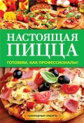 Книга "Настоящая пицца" (Анастасия Кривцова, 2014)