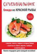 Книга "Оригинальные блюда из красной рыбы" (Галина Серикова, 2017)