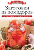 Книга "Заготовки из помидоров. Вкусно и полезно" (Ксения Любомирова, 2013)