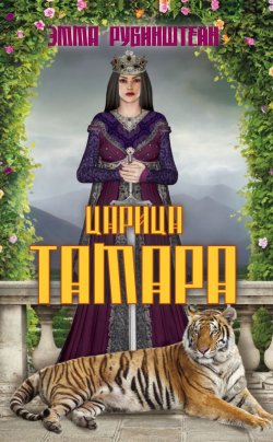 Книга "Царица Тамара" – Эмма Рубинштейн, 2014