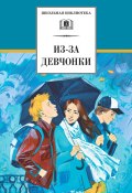 Книга "Из-за девчонки (сборник)" (Юрий Козловский, Валерий Алексеевич Алексеев, 2013)