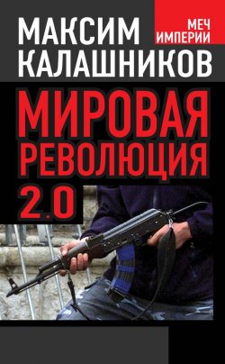 Книга "Мировая революция-2.0" {Меч империи} – Максим Калашников, 2014