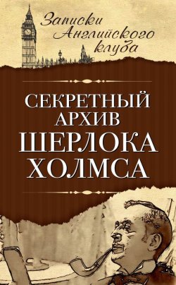 Книга "Секретный архив Шерлока Холмса" – Сергей Мухин, 2014