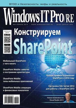 Книга "Windows IT Pro/RE №04/2014" {Windows IT Pro 2014} – Открытые системы, 2014