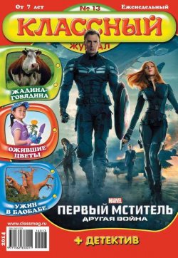 Книга "Классный журнал №13/2014" {Классный журнал 2014} – Открытые системы, 2014