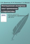 Имитационная экспертиза: опыт применения и перспективы (В. В. Девятков, 2014)