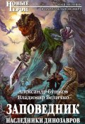 Книга "Заповедник. Наследники динозавров" (Александр Бушков, Владимир Величко, 2014)