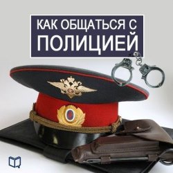 Книга "Как общаться с Полицией" – Василий Рыков, 2014