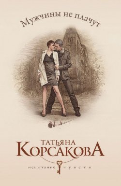 Книга "Мужчины не плачут" – Татьяна Корсакова, 2013