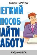 Легкий способ найти работу (Квентин Марлоу, 2014)