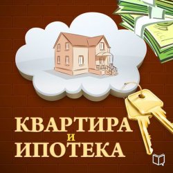 Книга "Квартира и ипотека. 50 хитростей покупки" – Роман Зуев, 2014