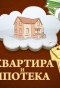 Квартира и ипотека. 50 хитростей покупки (Роман Зуев, 2014)