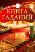 Книга гаданий (Светлана Негожина, 2013)