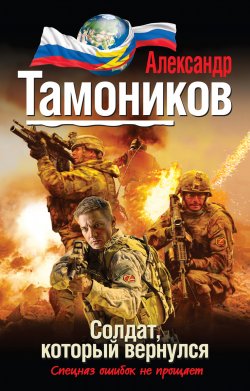 Книга "Солдат, который вернулся" {Проект «ЭЛЬБА»} – Александр Тамоников, 2014