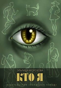 Книга "Кто я" – Эльрида Морозова, 2014