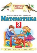 Книга "Математика. 3 класс. Часть 1" (М. И. Башмаков, 2013)