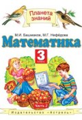 Математика. 3 класс. Часть 2 (М. И. Башмаков, 2013)