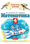 Математика. 4 класс. Часть 1 (М. И. Башмаков, 2012)