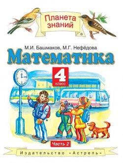 Книга "Математика. 4 класс. Часть 2" {Планета знаний} – М. И. Башмаков, 2012
