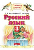 Книга "Русский язык. 3 класс. Часть 1" (Л. Я. Желтовская, 2013)