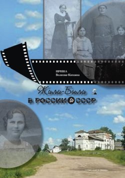 Книга "Жили-Были в России и СССР" – Ирина Волкова, 2015