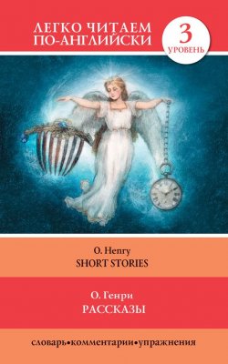 Книга "Рассказы / Short Stories" {Легко читаем по-английски} – О. Генри