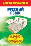 Книга "Шпаргалка. Русский язык" (Б. И. Абрамова, 2011)