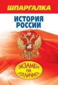 Книга "Шпаргалка. История России" (С. А. Одинцова, 2011)