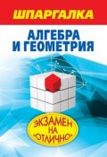 Книга "Шпаргалка. Алгебра и геометрия" (А. С. Синяков, 2011)