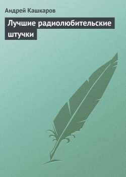 Книга "Лучшие радиолюбительские штучки" – Андрей Кашкаров, 2008