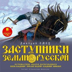 Книга "Заступники земли Русской. Часть 1" – Дмитрий Емец, 2007