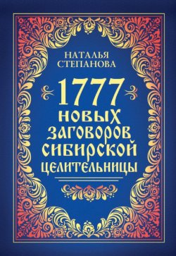 Книга "1777 новых заговоров сибирской целительницы" – Наталья Степанова, 2013