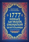 1777 новых заговоров сибирской целительницы (Наталья Степанова, 2013)
