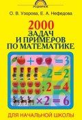 2000 задач и примеров по математике. 1-4 классы (О. В. Узорова, 2014)