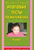 Книга "Итоговые тесты по математике. 4 класс" (О. В. Узорова, 2014)