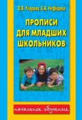 Книга "Прописи для младших школьников" (О. В. Узорова, 2013)