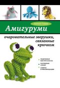Книга "Амигуруми: очаровательные зверушки, связанные крючком" (С. Г. Слижен, 2014)